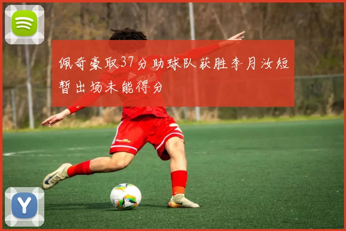 佩奇豪取37分助球队获胜李月汝短暂出场未能得分